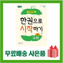 [선물] 2023년 비상교육 한권으로 시작하기 수학 예비중학생 중등, 초등6학년