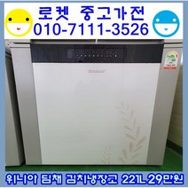 (중고김치냉장고)위니아 딤채 뚜껑형 김치냉장고 220L 중고김치냉장고, LG김치냉장고