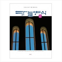 하늘양식:2020 가정예배서, kmc