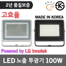 제로 고효율 LED 노출 투광기 100W 주광색 방수등 야외등 간판조명 공장등 써치등 외관등 경관조명 옥상조명 사각투광기 노출투광기 LG이노텍 LED칩 간판투광기 LED투광기 국산, 흑색