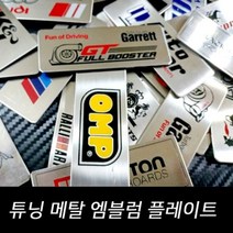 차량용품 튜닝 메탈 엠블럼 플레이트