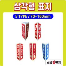 축광 삼각형 표지 삼각표지 비상용망치 피난구조대 발신기 송수구 방수구 표지 위치표시 소방표지 70x160H