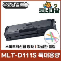 삼성 MLT-D111S 특대용량 최신칩 재생토너 SL-M2020 2021 2023 2024 2026 사은품지급 정품동일호환