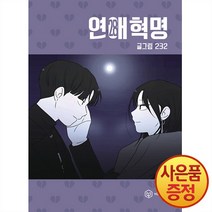 영컴 연애혁명 28권