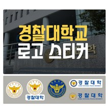 경찰대학교 로고 차량용 포인트 스티커 데칼 스킨, 1번(소형-투명)