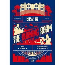 [밀크북] 알에이치코리아(RHK) - 버닝 룸