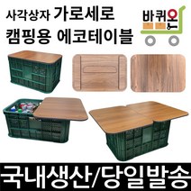 바퀴온 감성 캠핑 에코보드 상판 운반상자 6호 농산물 사각상자 2호 전용, 상판 테이블(운반상자 미포함), 1개