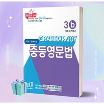 [오늘출발+소울선물] 2023년 Grammar Joy 그래머조이 중등영문법 3b