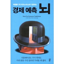 적중률 1위 이코노미스트가 말하는 경제 예측 뇌, 다산북스, 나카하라 케이스케