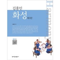 현대음악출판사 김홍인 화성