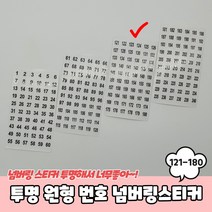 투명 원형 121-180 번호 넘버링스티커 숫자스티커 번호스티커 넘버링스티커 투명숫자스티커 원형투명스티커