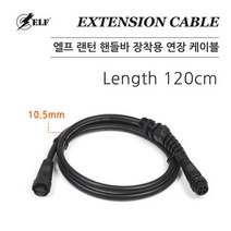 120Cm 연장케이블 ( 방수젠더 ) 자루써치변환 케이블, 기본
