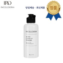 [인셀덤 정품 당일배송] 인셀덤 클렌징 3종 세트 (퓨어셀 클렌징 오일+클린업 파우더+스노우 엔자임 클렌저), 클린업 파우더