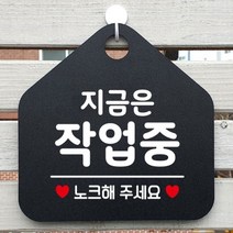 지금은작업중 안내표지판 팻말 블랙 [SN:6DC9F3#707], 문구색상-화이트