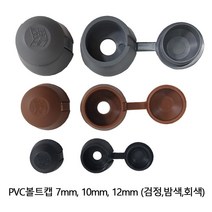 PVC볼트캡 10mm 300개 1박스, 밤색 300개 1박스