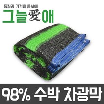 그늘애 차광막 흑색 98% 수박 그늘막 국내생산 주문제작 차광망 햇빛차단 옥상 캠핑 세차장, 98% 수박 차광막 4mx6m(4면봉재)+로프10m