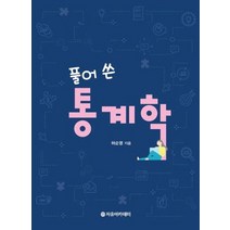 풀어 쓴 통계학, 자유아카데미, 허순영 저