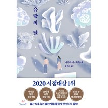 유랑의 달:나기라 유 장편소설, 은행나무, 나기라 유