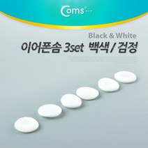 JoysNA862 이어폰솜 백색(3set), 상세 참조, 상세페이지 참조