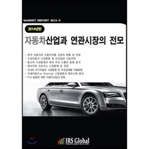 2014년판 자동차산업과 연관시장의 전모 : 완성차 부품 수입차 중고차 렌탈·리스 전기차 카쉐어링 시장, IRS Global(아이알에스글로벌), 편집부 편