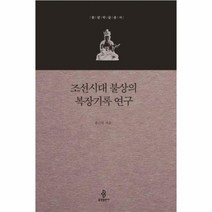 이노플리아 조선시대 불상의 복장기록연구 불광학술총서, One color | One Size@1