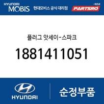 플러그 앗세이-스파크 (1881411051) 아토스 베르나 하이브리드 라비타 클릭 엑센트 티뷰론 아반떼