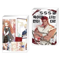 만화 이번 생은 가주가 되겠습니다 1부 3권 세트 + 만화 SSS급 죽어야 사는 헌터 2 (전2권), 디앤씨웹툰비즈