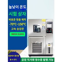 항온항습기 가는곳마다 온도 시험 약실 작은 두 배 급속한 변화 뜨겁고 찬 충격 노후화 프로그램 가능한 일정한 및 습도, H.-20~150℃(150L)
