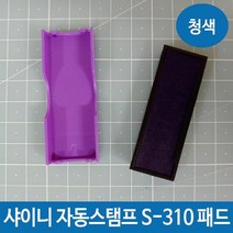 스탬프잉크패드 샤이니 자동스탬프 S 310 패드 잉크 리필 청색