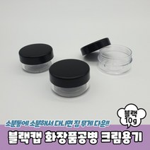 20개세트블랙캡 화장품공병 크림용기 10g 공병 크림통 샘플용기