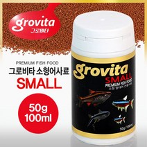 그로비타 스몰 소형 열대어 사료 50g 100ml, 단품