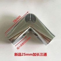 파이프조인트 강관 25/32mm 건조대 피팅 양방향 원형 파이프 연결, 25mm 확장 및 두꺼운 티(권장)