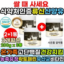 식약처인증 산양유 류신 단백질 락토페린 온가족 간편섭취 고단백음식 유산균 비타민 mbp 네덜란드 모유유래 BCAA 근육량늘리기 운동후단백질 뉴신 유신 로이신 이소로이신 유신균 유상균 bnr17 바이날씬 가루 분말 프로틴 푸로틴