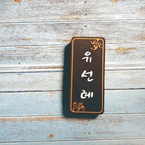 나무간판 수목표찰 문패 텃밭팻말 32346