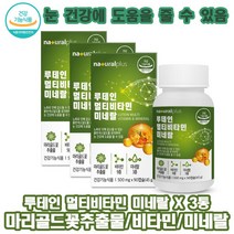 마리골드꽃추출물 네추럴플러스 루테인 멀티비타민 미네랄 90캡슐 X 3통 비타민B군 비타민D