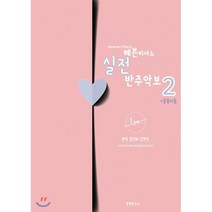헤븐피아노 실전 반주악보 2 : 응용리듬, 분명한소리