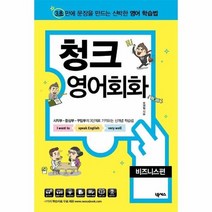 청크 영어회화 비즈니스편, 상품명
