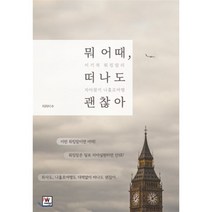 뭐 어때 떠나도 괜찮아:이기적 워킹맘의 자아찾기 나홀로여행, 더블유미디어, 티라미수 저