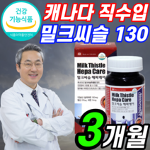캐나다 산 밀크씨슬 헤파케어 비타민 90캡슐 3개월 분 엽산 아연 비타민 비 비군 피로 피곤 지칠때 먹는 밀크티슬 여성 직장인 남자 부모님 간 에좋은 영양제 체력 추천 효능 효과