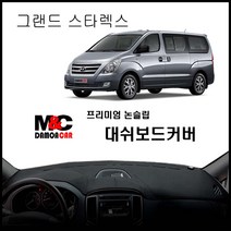 그랜드스타렉스 논슬립 대쉬보드커버 (2016년) 차종별 맞춤제작 난반사 차단 열차단 썬커버, 오디오일체매립형 / 벨로어원단 - 블랙테두리