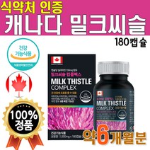 식약처 인증 밀크씨슬 간건강 간에 좋은 밀크시슬 밀크 씨쓸 시쓸 실리마린 식약청 6개월 Milk thistle 건강 기능 복합 식품 비타민B 영양제 남자친구 선물세트 1박스 캡슐