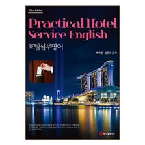 호텔실무영어, 백산출판사, 백지은김은숙