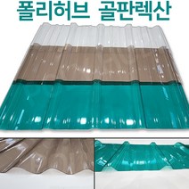 렉산 골판 폴리카보네이트 V250 C63 폭 1000mm 넥산 지붕 공사 처마 베란다 차양 전원주택 테라스, V250/1.0mm, 1800x브라운