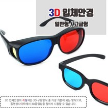 초등 과학 적청 3D 입체 안경 쓰리디 동영상 고글 입체경 에너글리프 입체시 유아 체험 실험 교구, 제품선택, 일반형