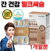 홈쇼핑 약국 간 건강 고함량 밀크씨슬 밀크시슬 엉겅퀴 실리마린 실마린 비타민비군 아연 30대 40대 남자 여자 예비아빠 직장인 몸이 피곤할때 간에좋은 영양제 식품 약 1개월분, 950mg 30정