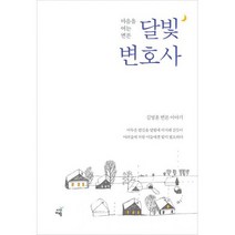 달빛 변호사 : 마음을 여는 변론