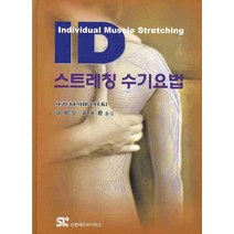 ID 스트레칭 수기요법, 신흥메드싸이언스, Suzuki Shigeyuki 저/김희상,윤동환 공역