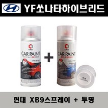 현대 YF쏘나타하이브리드 XB9 바이오필릭블루 주문스프레이 + 투명스프레이 자동차 도색 차량용 카페인트, XB9 스프레이(제일)+투명스프레이(제일)