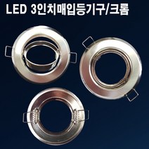할로겐등기구 3인치 회전매입 크롬 MR16매입 등기구