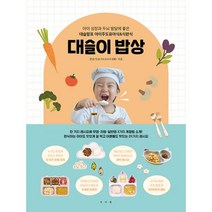 밀크북 대슬이 밥상 아이 성장과 두뇌 발달에 좋은 대슬맘표 아이주도유아식 식판식, 도서, 9791190179812